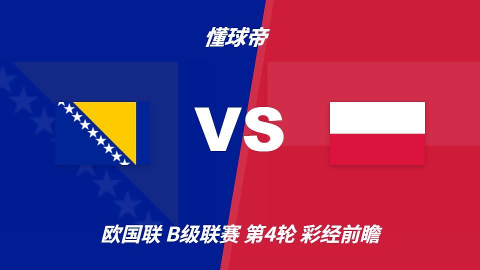 立即博：波黑vs波兰；首选客胜，看好客队不败
