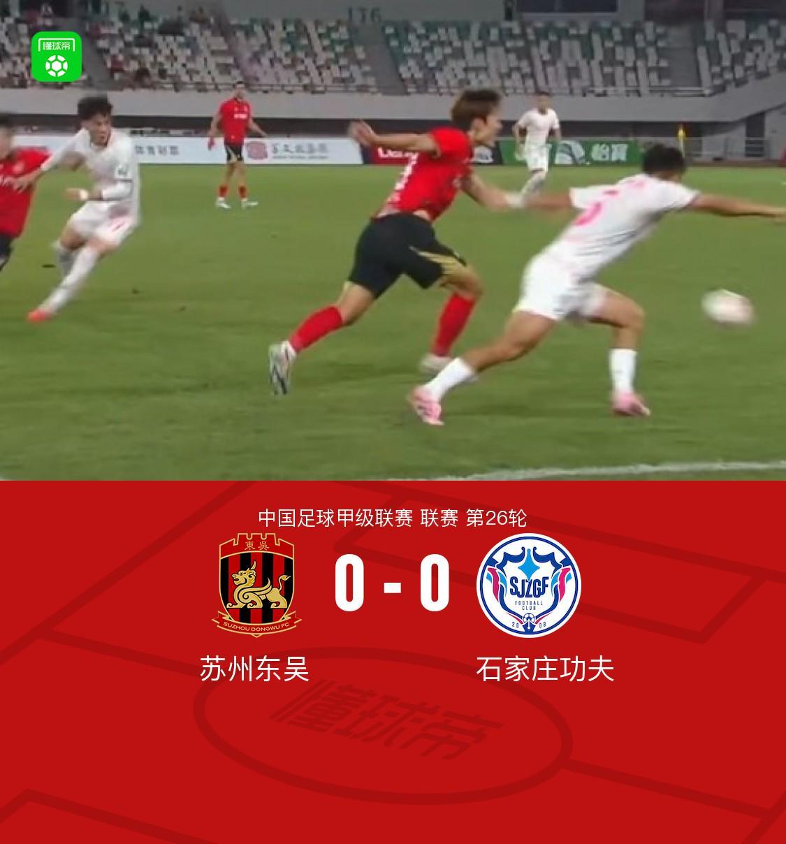 苏州东吴0-0石家庄功夫，双方握手言和