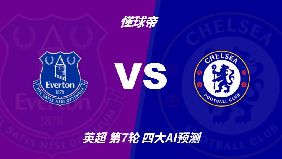 四大AI预测埃弗顿vs切尔西：两家看好客胜，两家猜平局