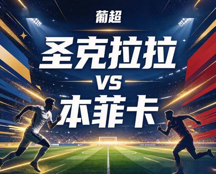 原创
            圣克拉拉vs本菲卡：主场零封狂魔，撞上自带1:0属性的锋线机器