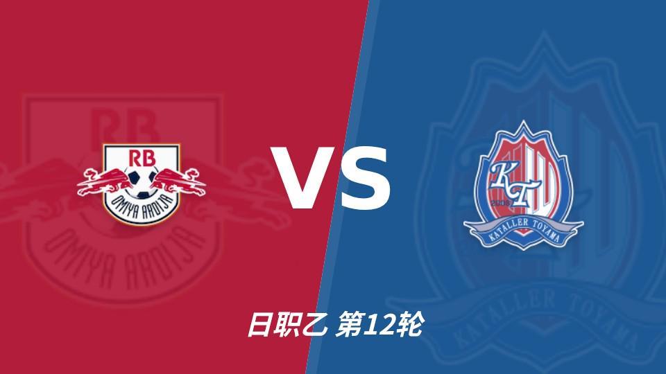 立即博：RB大宫松鼠主场未败，上位战谁先把优势变成进球？
